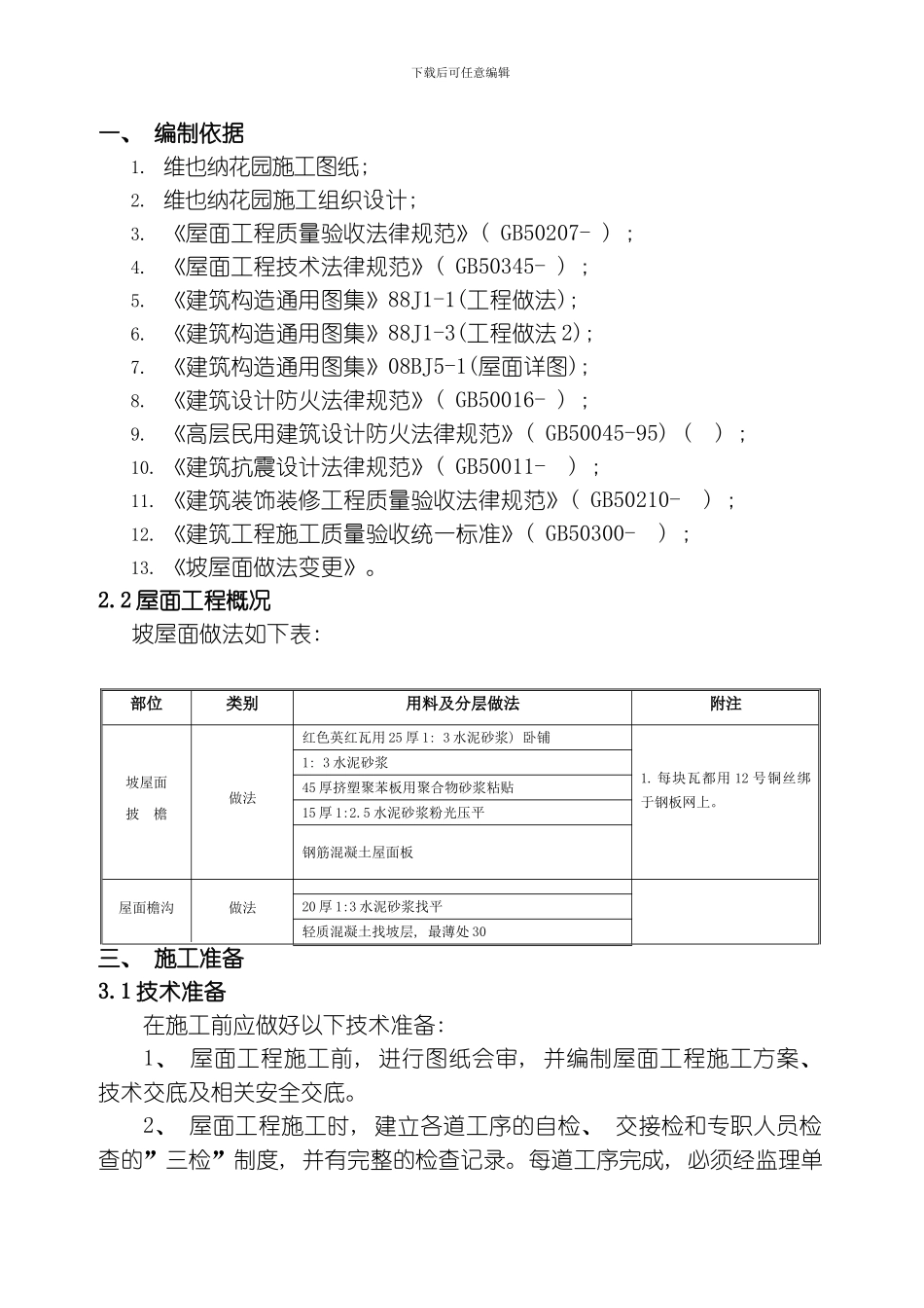 维也纳坡屋面施工方案模板_第2页