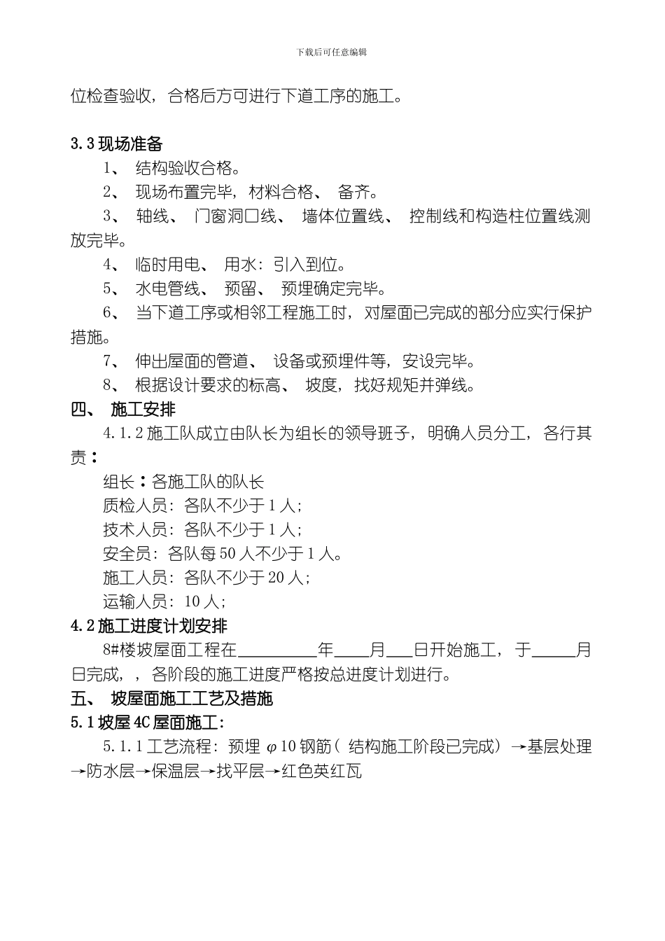 维也纳坡屋面施工方案模板_第3页