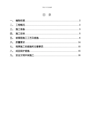 维也纳坡屋面施工方案模板