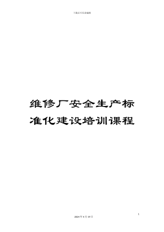 维修厂安全生产标准化建设培训课程