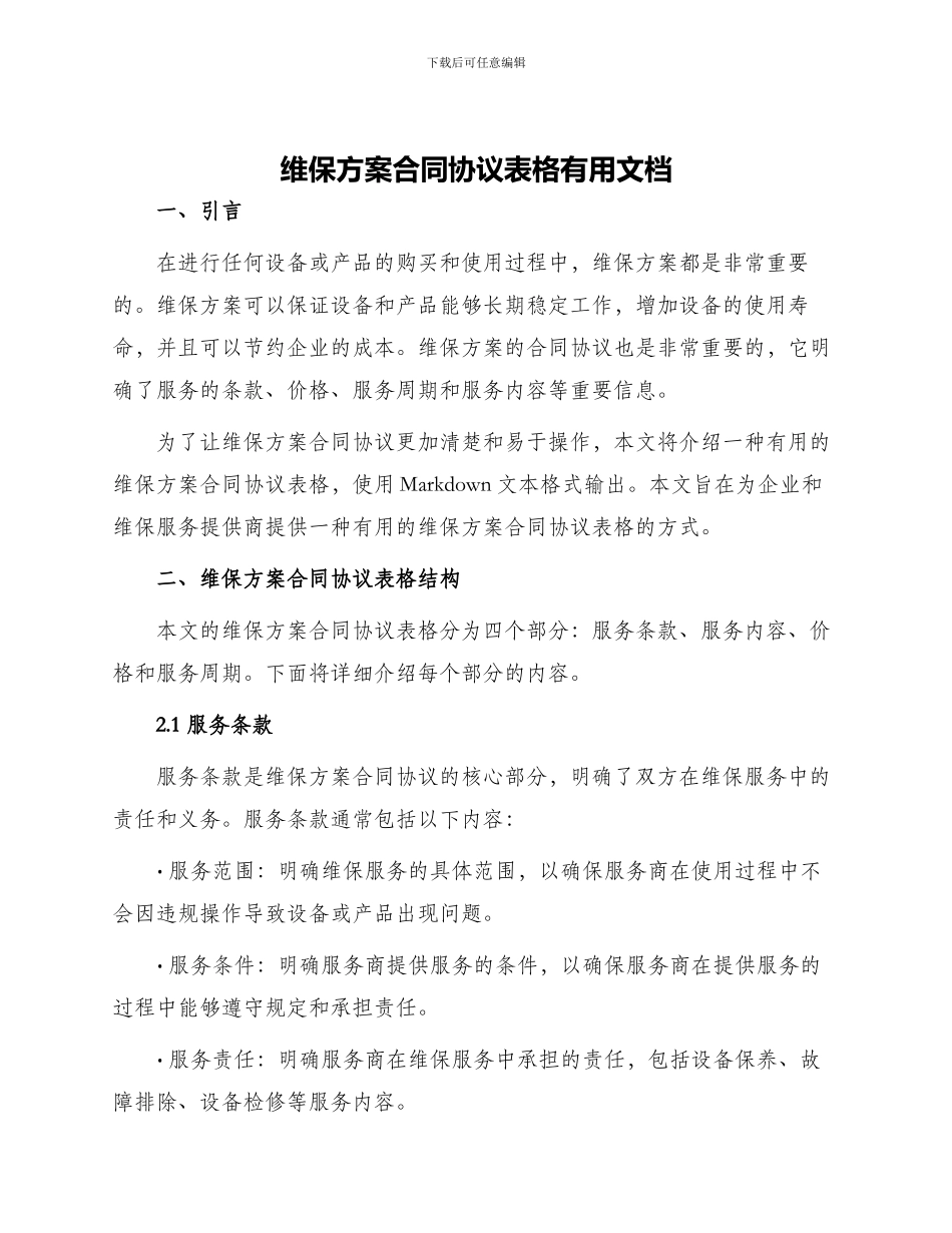 维保方案合同协议表格实用文档_第1页