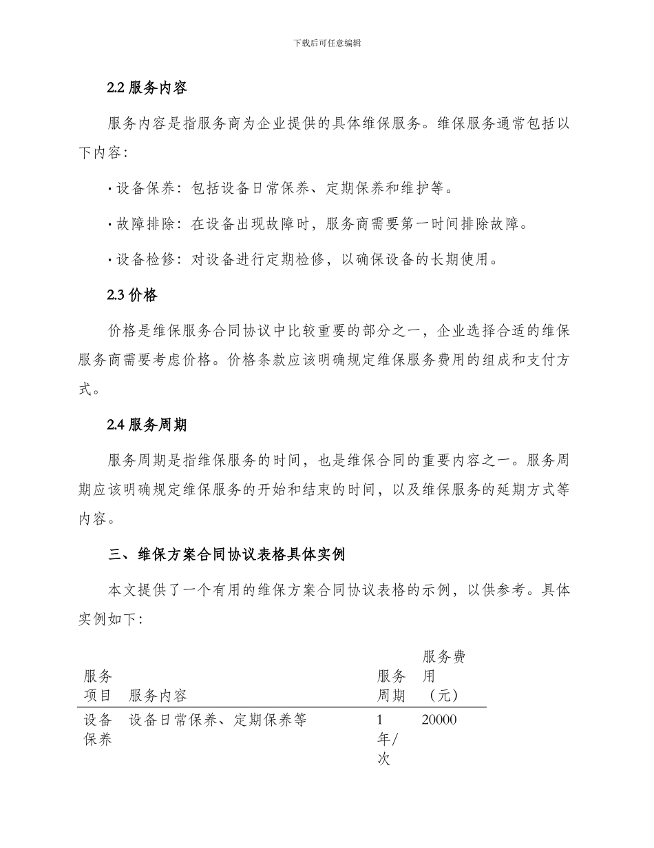维保方案合同协议表格实用文档_第2页
