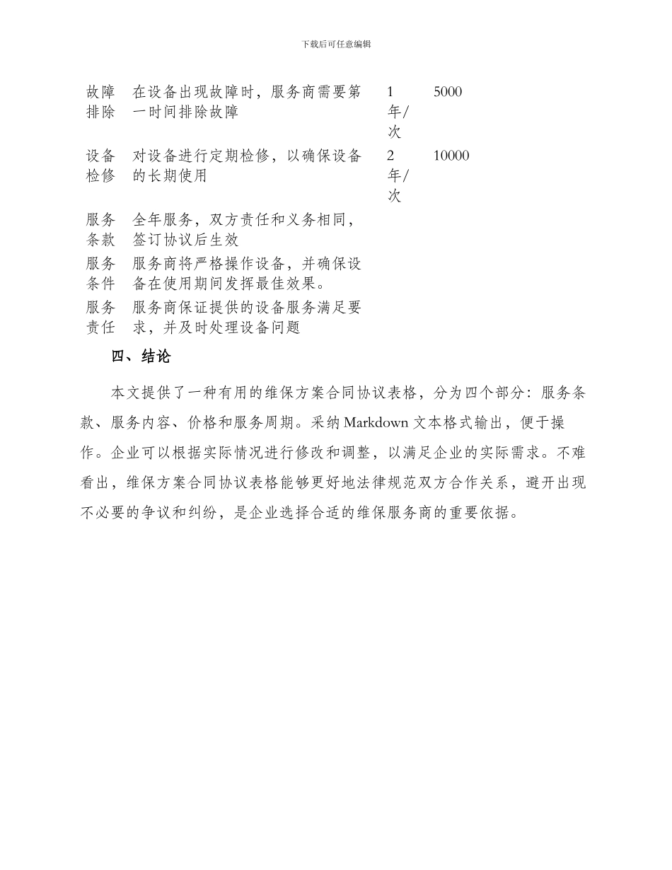 维保方案合同协议表格实用文档_第3页
