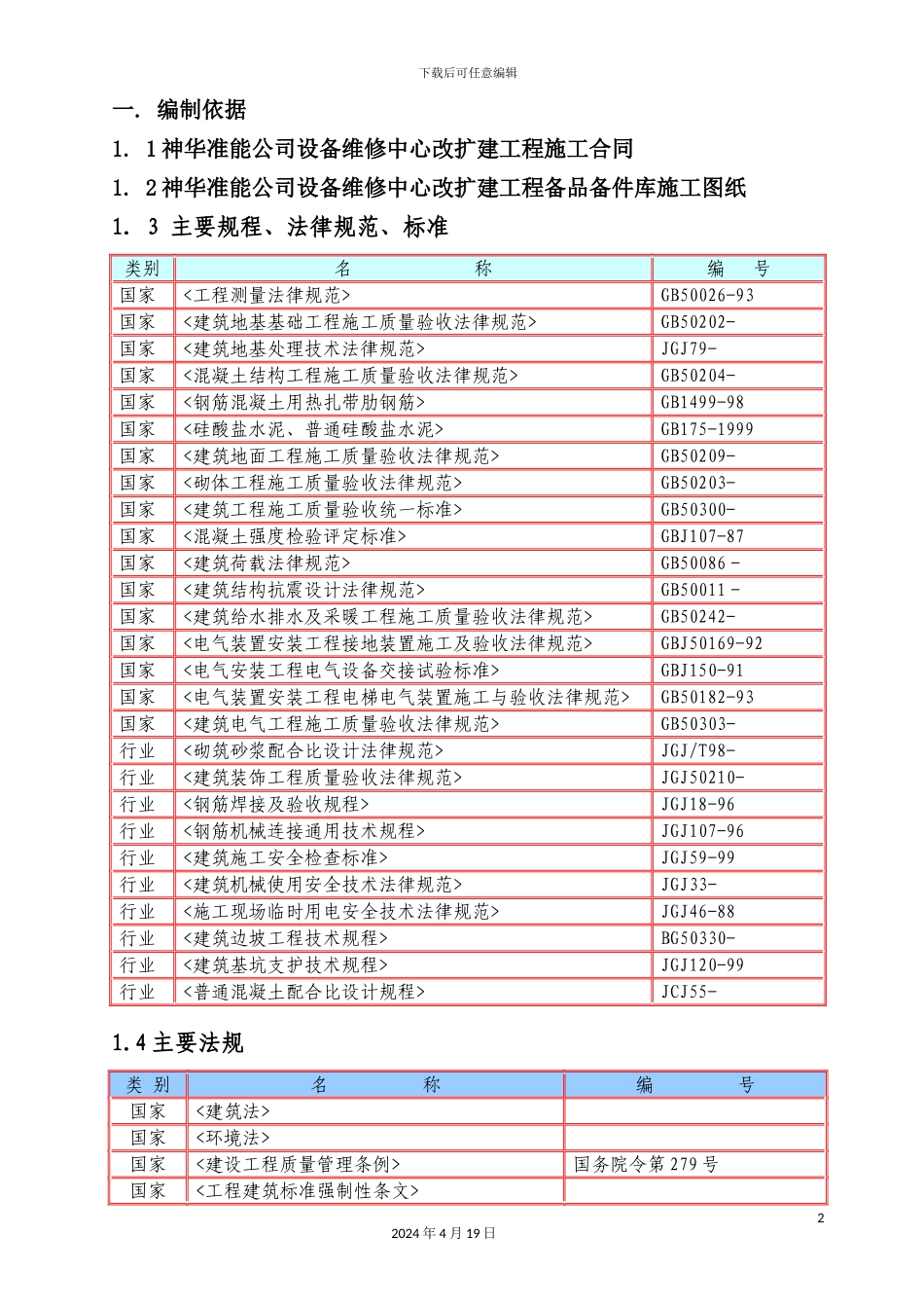 维修中心改扩建工程备品备件库施工组织设计_第2页