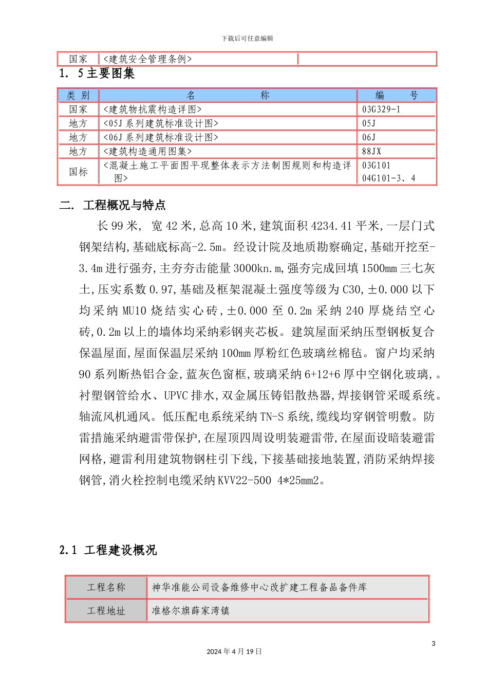 维修中心改扩建工程备品备件库施工组织设计_第3页