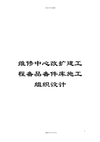 维修中心改扩建工程备品备件库施工组织设计