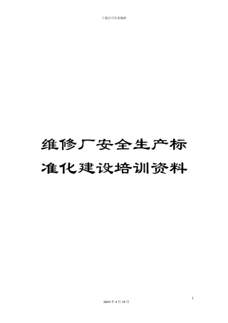 维修厂安全生产标准化建设培训资料