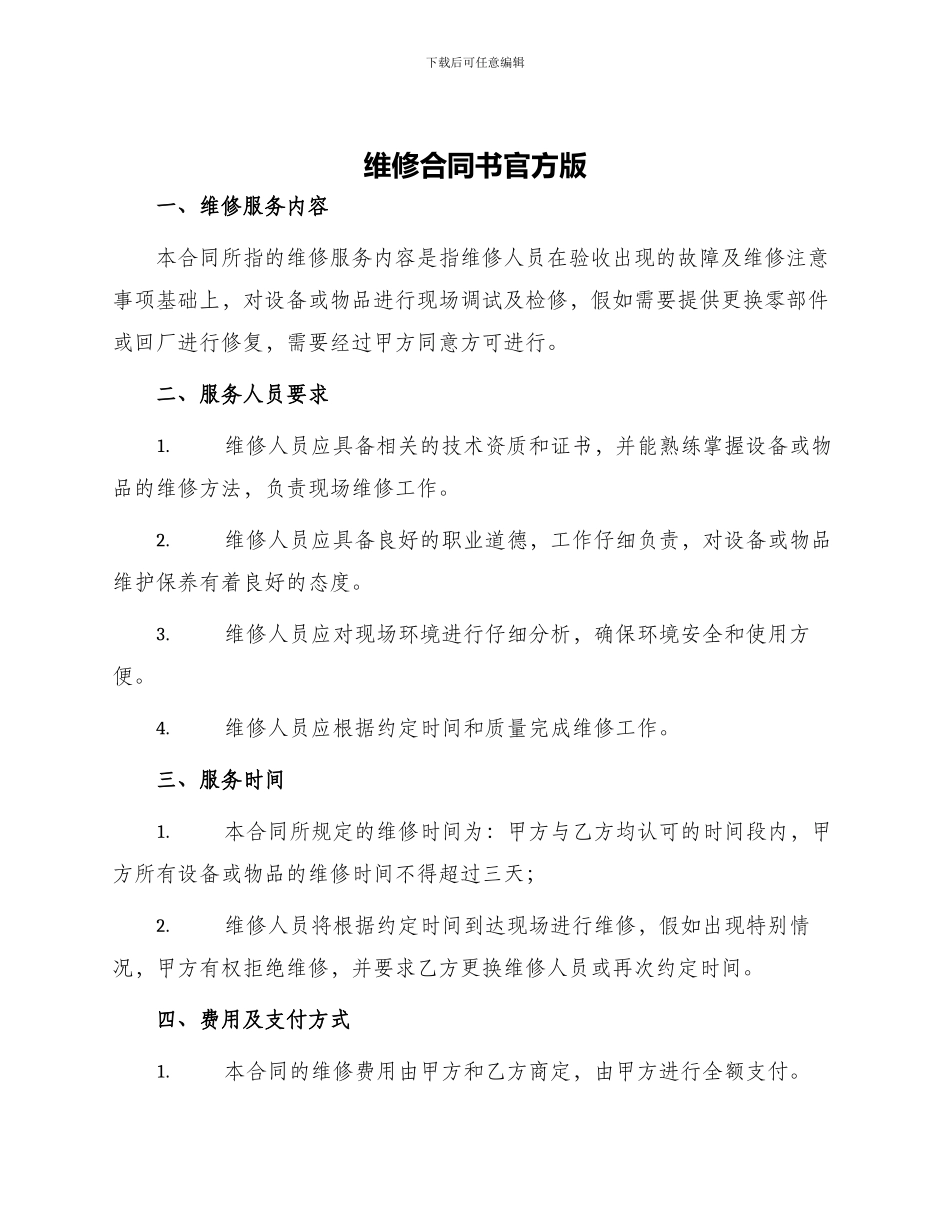维修合同书官方版_第1页