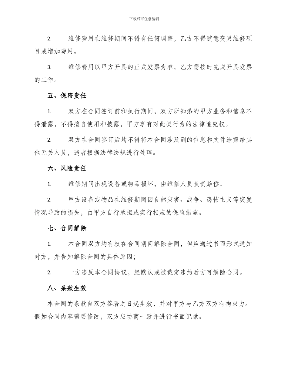 维修合同书官方版_第2页