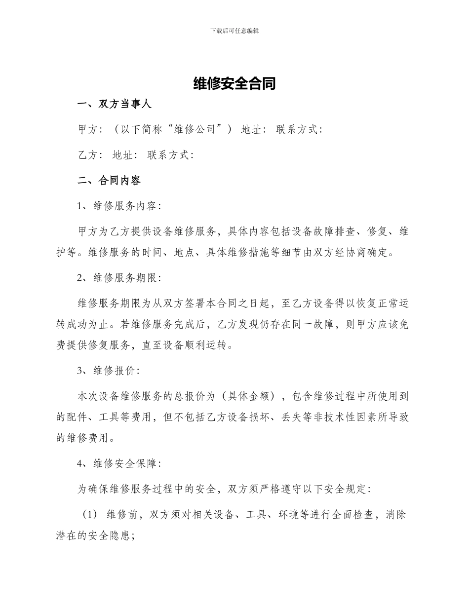 维修安全合同_第1页