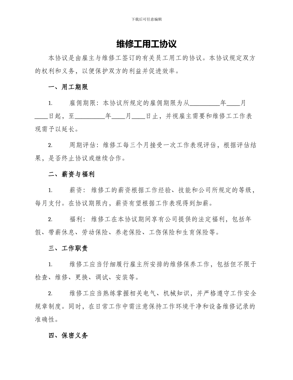 维修工用工协议_第1页