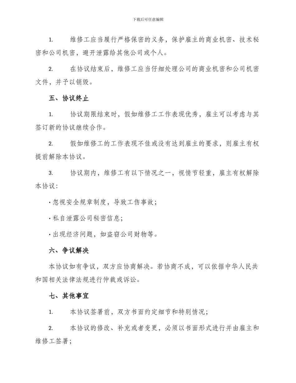 维修工用工协议_第2页