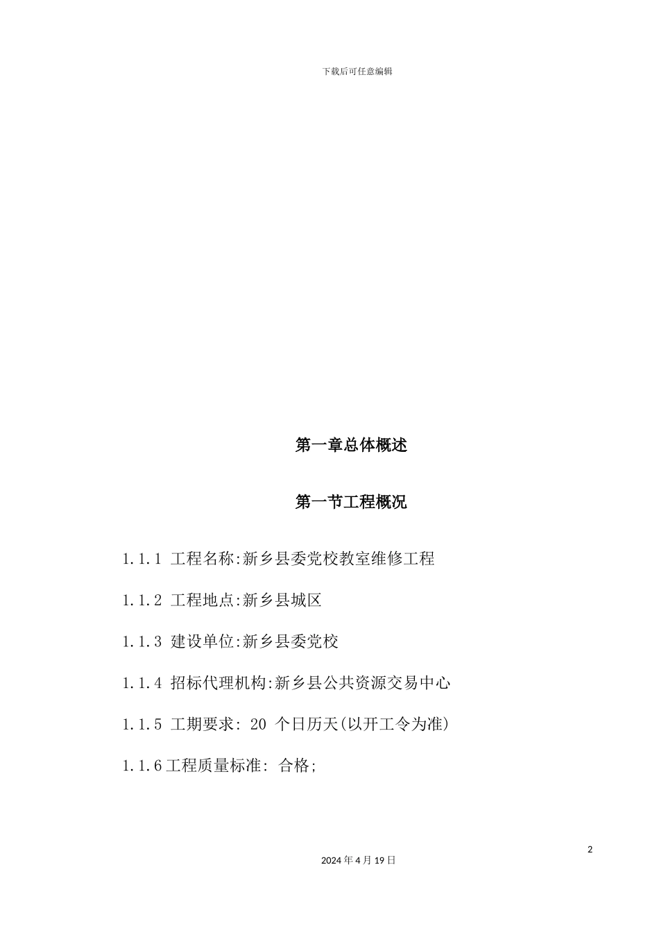 维修工程施工组织设计总体概述_第2页