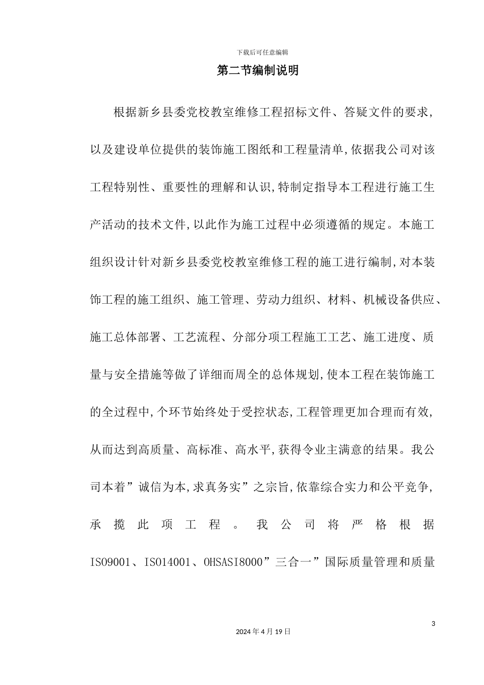 维修工程施工组织设计总体概述_第3页