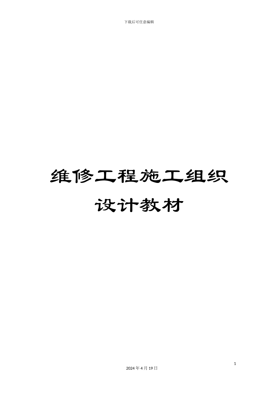 维修工程施工组织设计教材_第1页