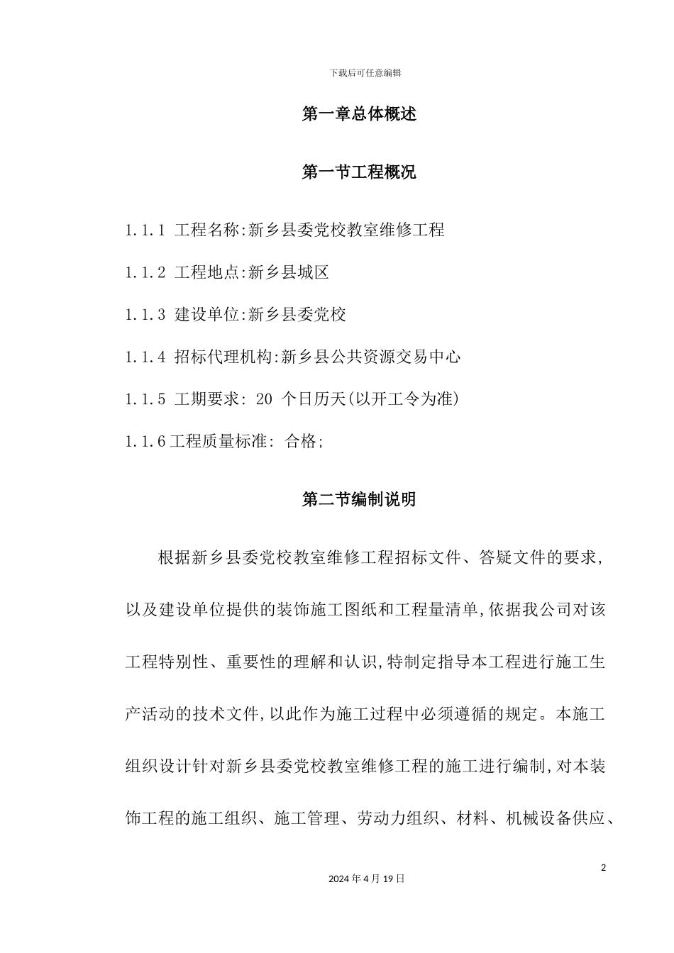 维修工程施工组织设计教材_第2页