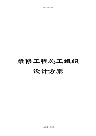 维修工程施工组织设计方案