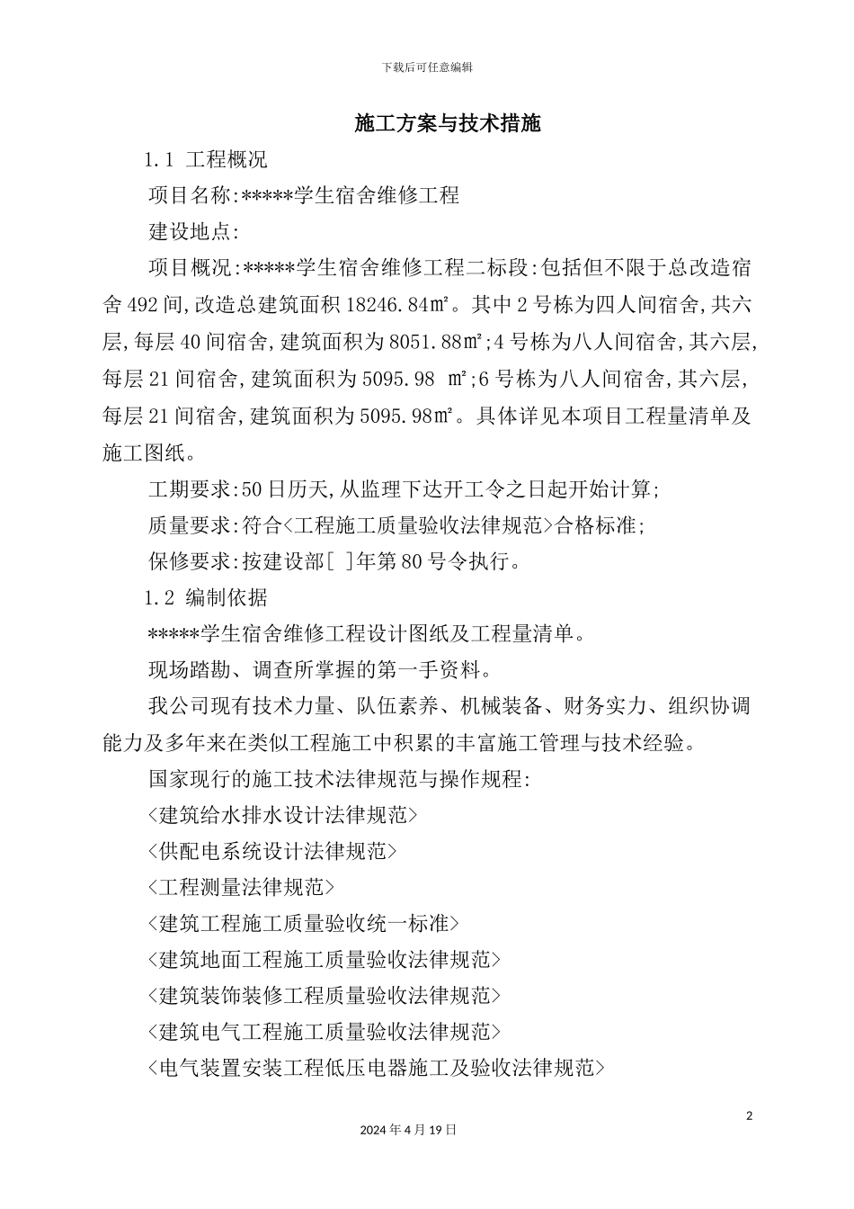 维修改造工程施工方案与技术措施_第2页