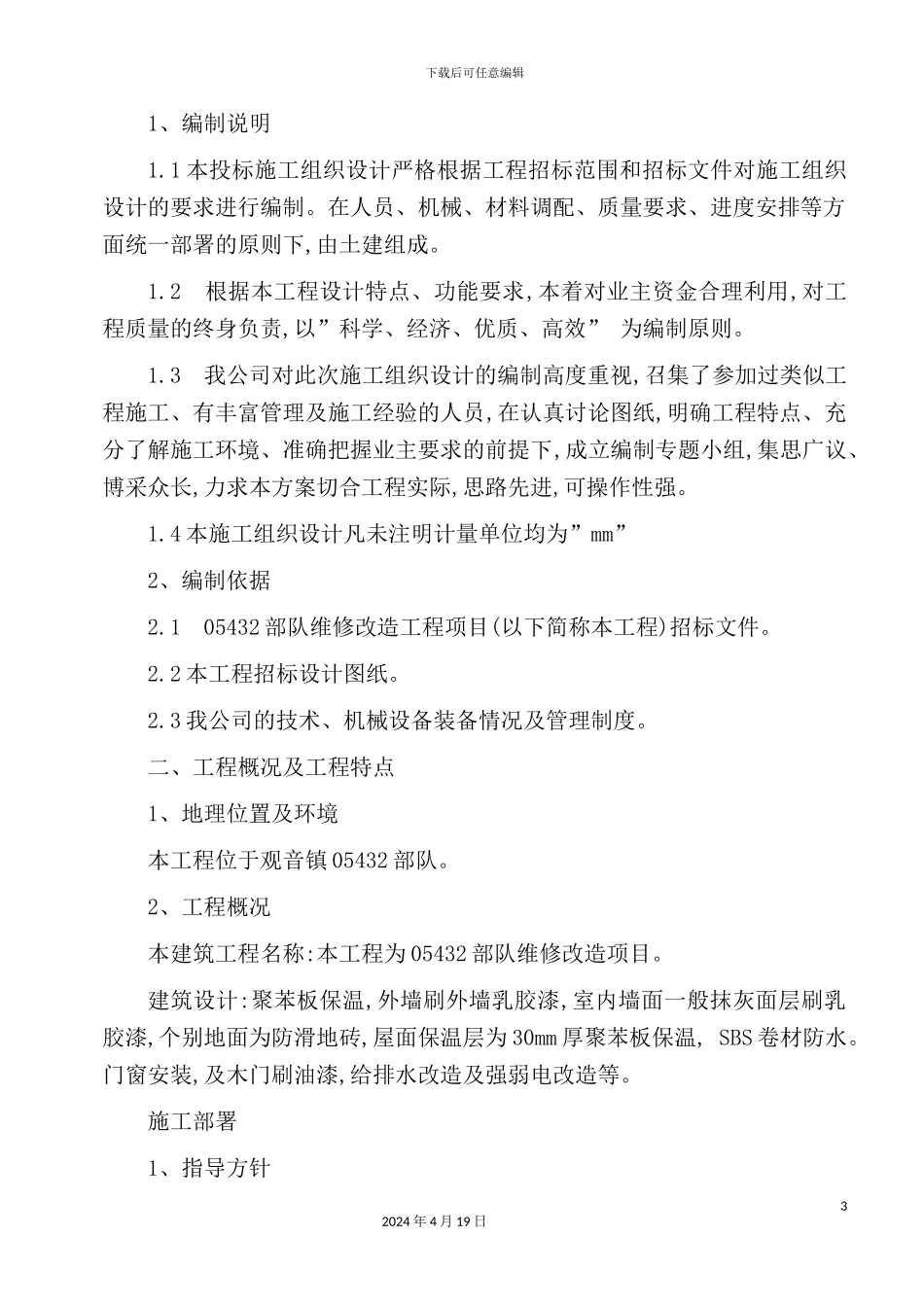 维修改造工程施工组织设计_第3页