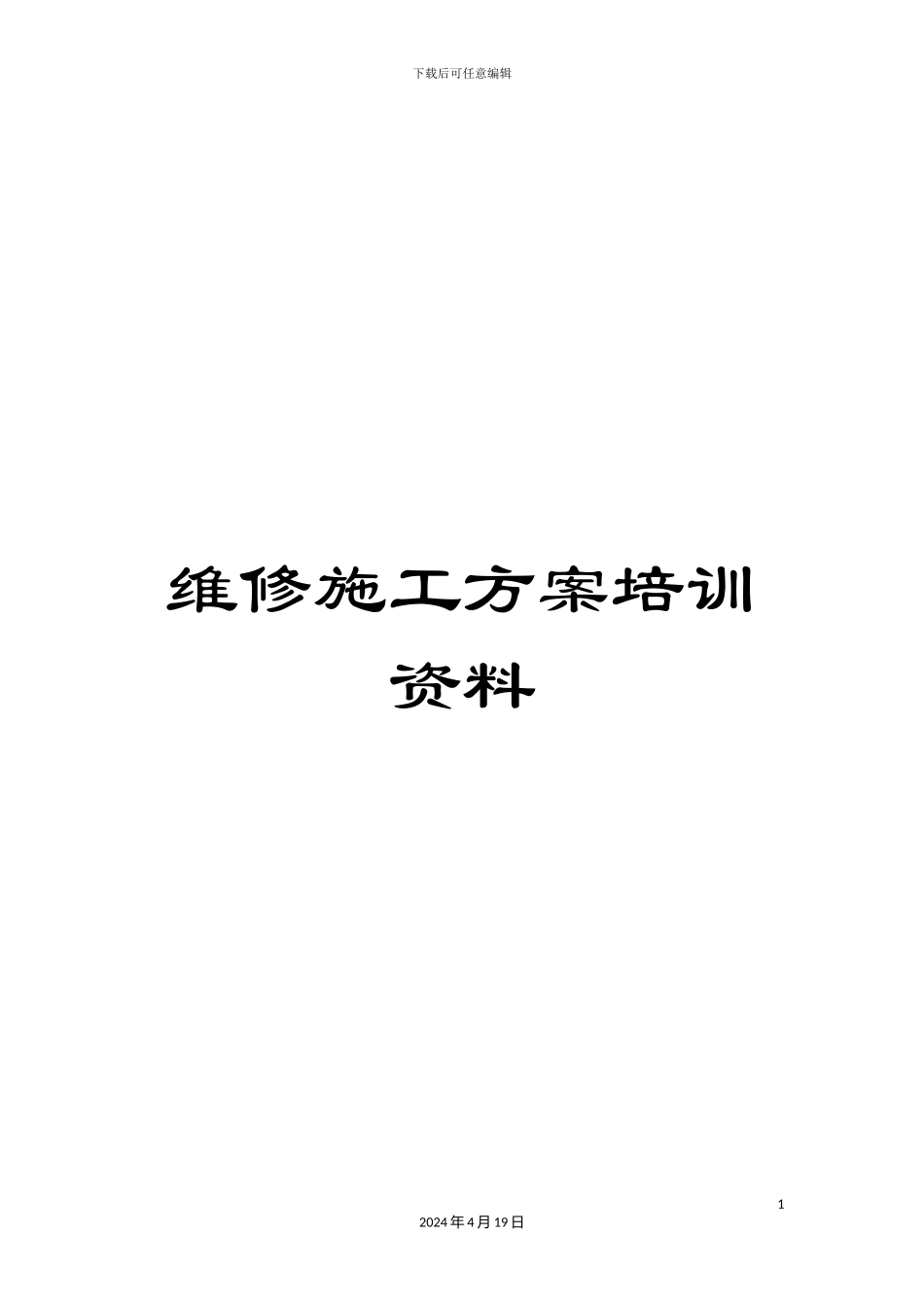 维修施工方案培训资料_第1页
