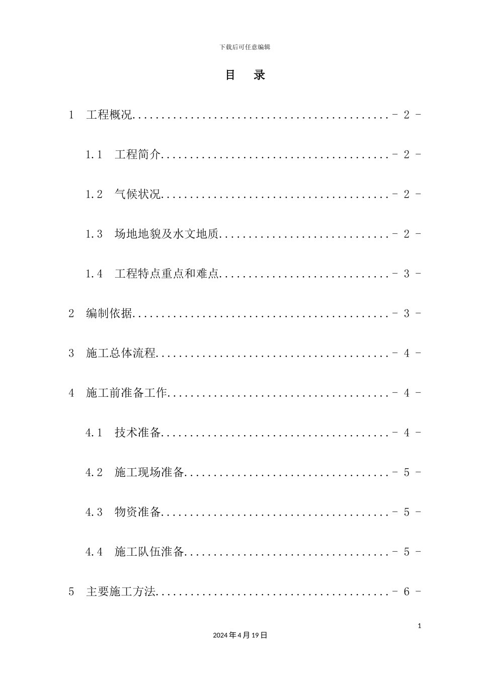 维修站施工方案培训资料_第2页