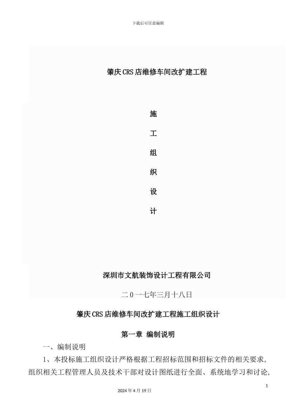 维修车间改扩建工程施工组织设计_第2页