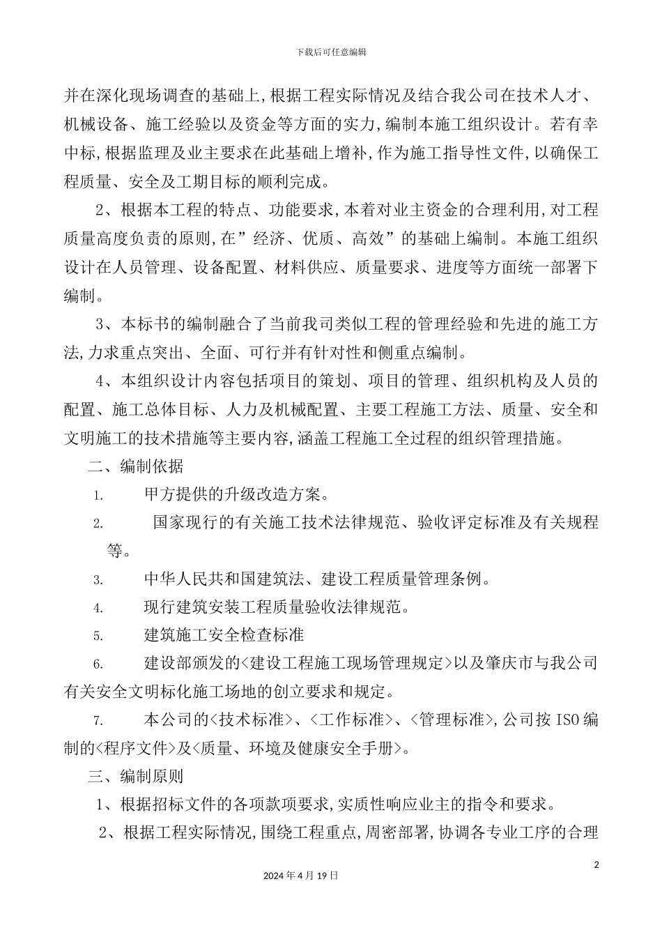 维修车间改扩建工程施工组织设计_第3页