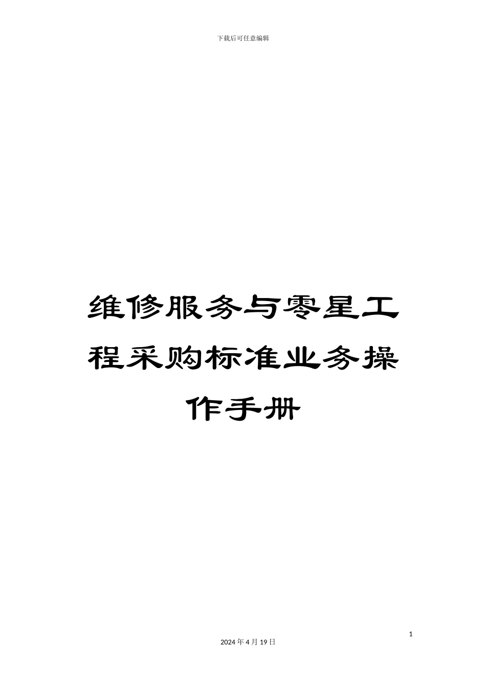 维修服务与零星工程采购标准业务操作手册_第1页