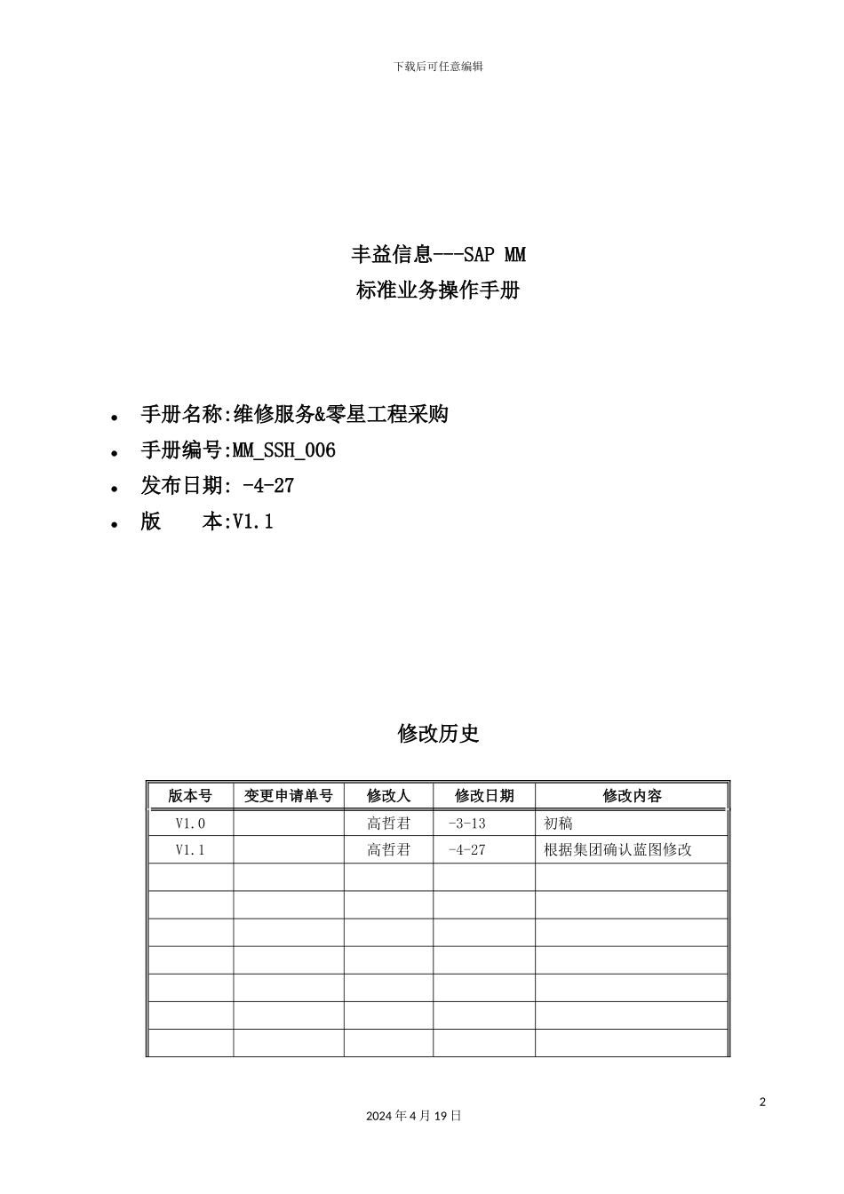 维修服务与零星工程采购标准业务操作手册_第2页
