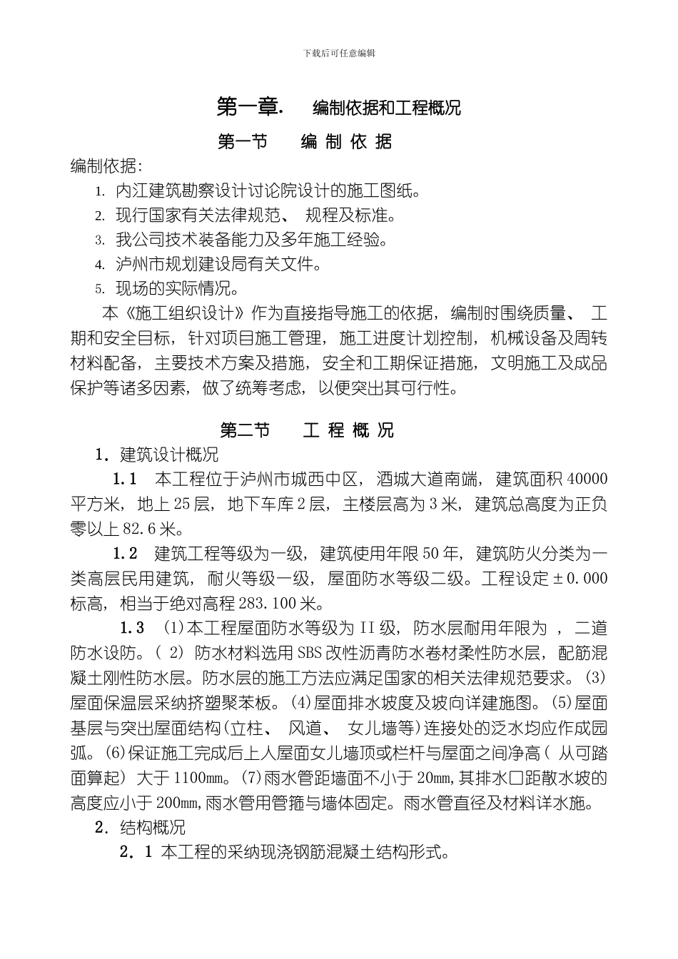 维多利亚三期某栋楼工程施工组织设计模板_第1页