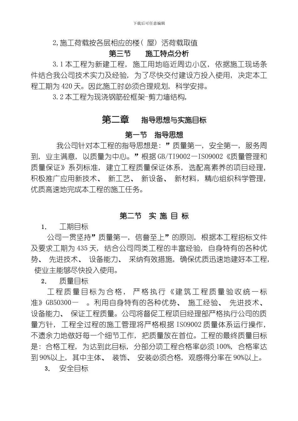 维多利亚三期某栋楼工程施工组织设计模板_第3页