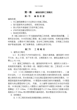 维多利亚三期某栋楼工程施工组织设计模板