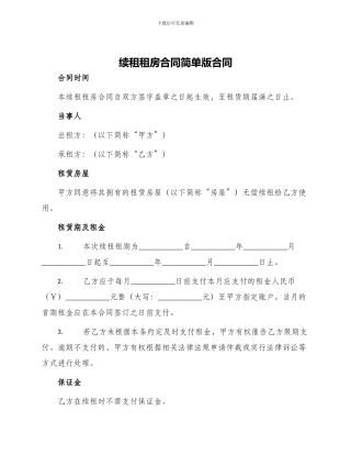 续租租房合同简单版合同