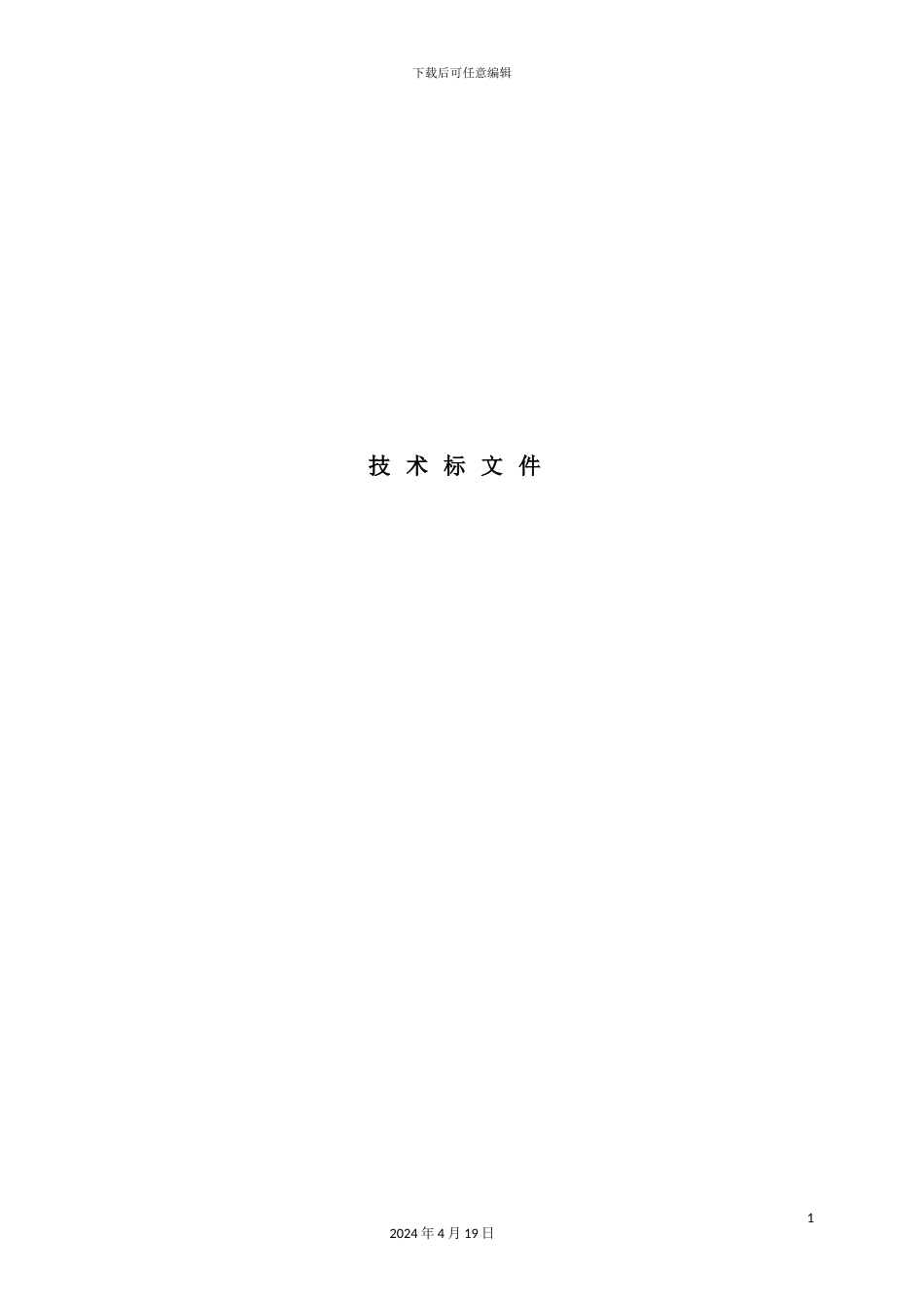 维修车间土建技术标培训资料_第2页