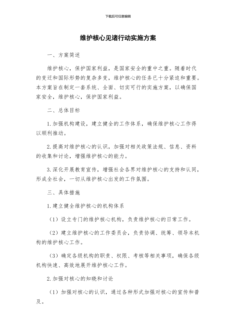 维护核心见诸行动实施方案_第1页