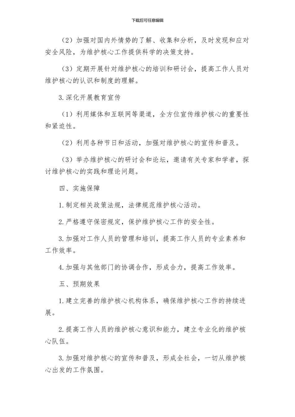 维护核心见诸行动实施方案_第2页