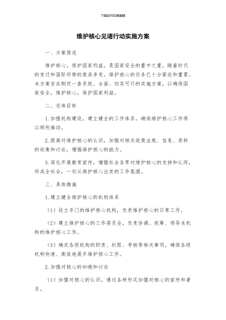 维护核心见诸行动实施方案