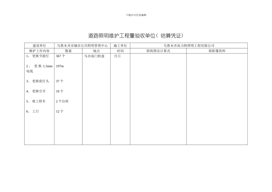 维护照明工程月日模板_第1页