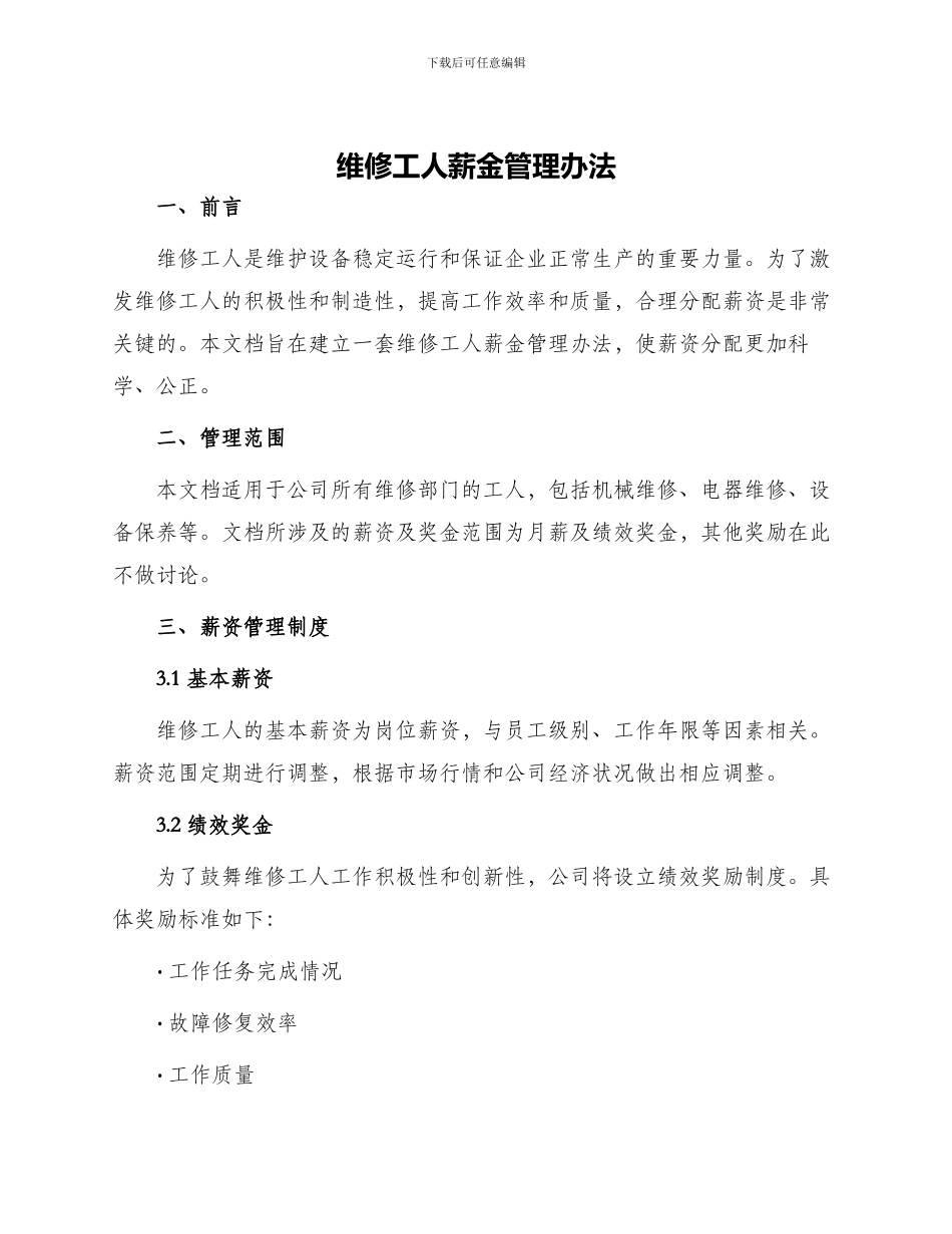 维修工人薪金管理办法_第1页