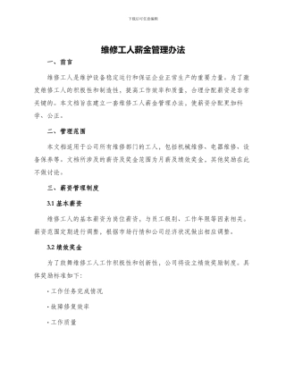 维修工人薪金管理办法