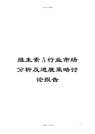 维生素A行业市场分析及发展策略研究报告