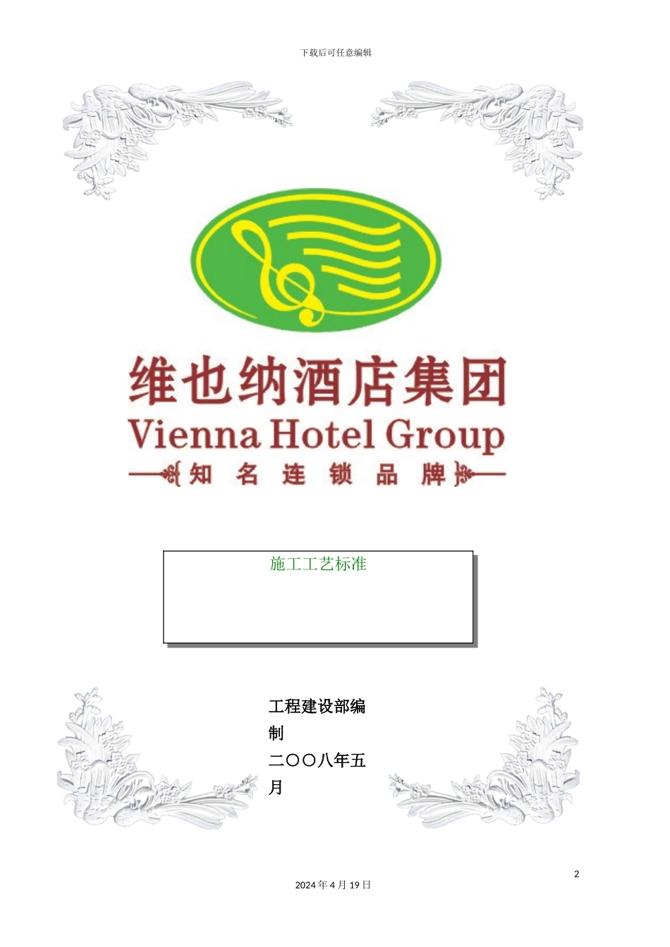 维也纳酒店集团施工工艺技术管理标准_第2页