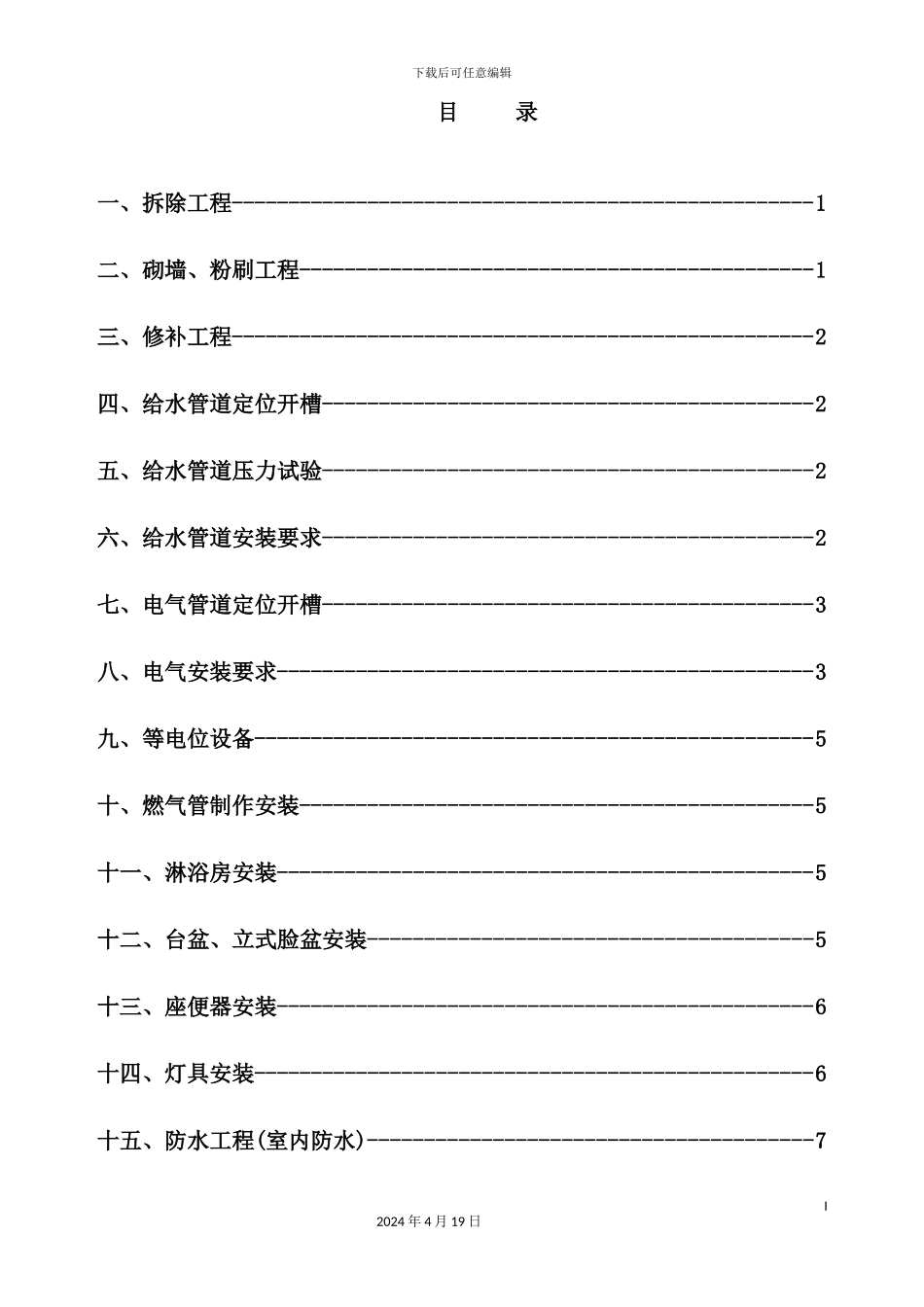 维也纳酒店集团施工工艺技术管理标准_第3页