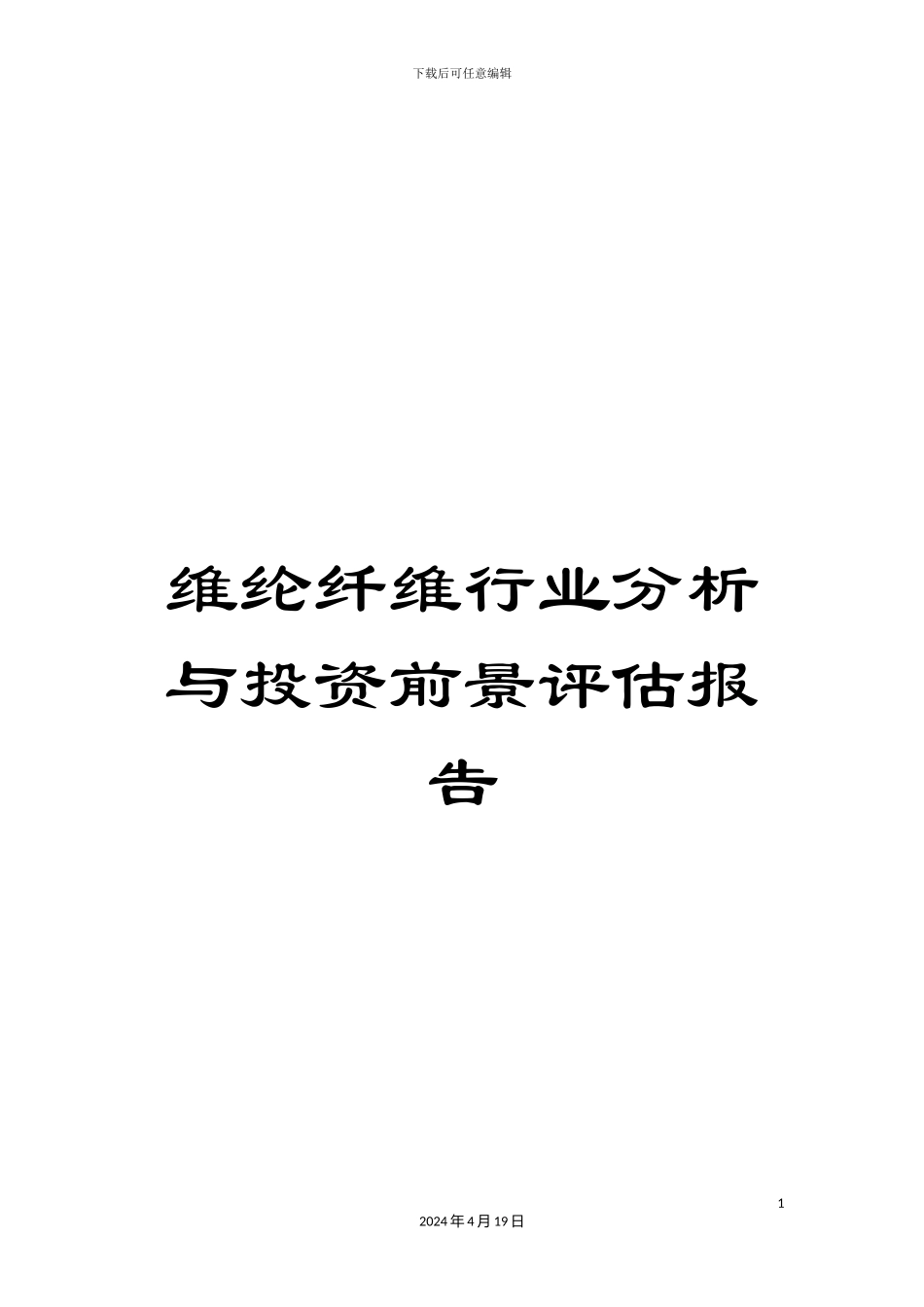 维纶纤维行业分析与投资前景评估报告_第1页