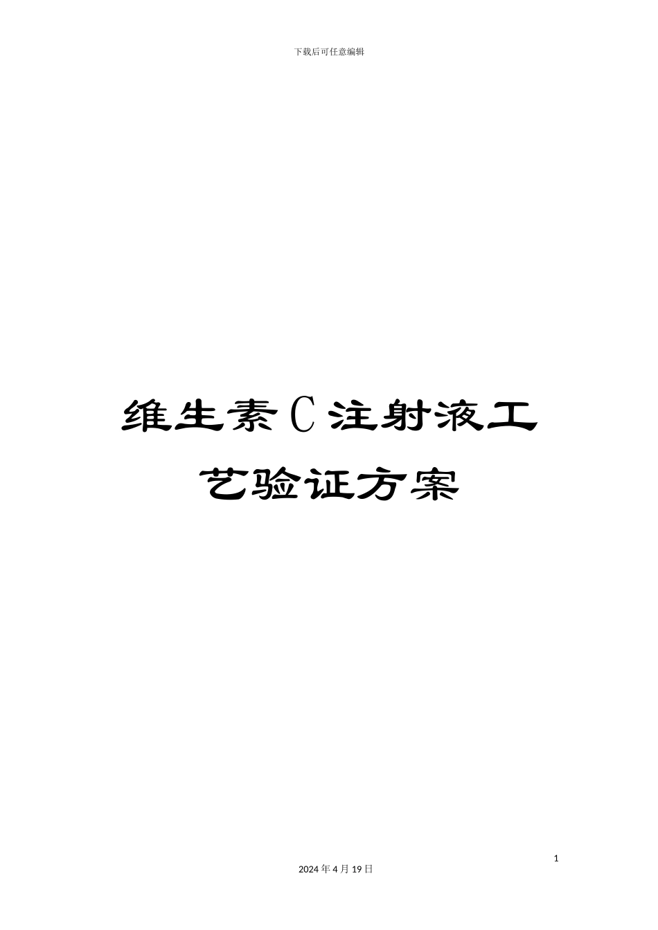 维生素C注射液工艺验证方案_第1页