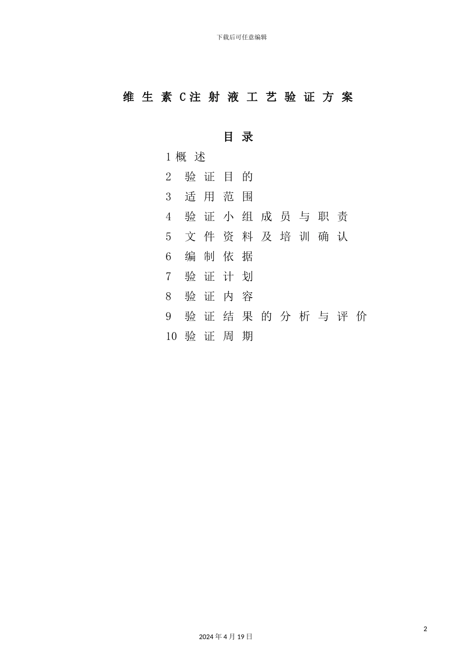 维生素C注射液工艺验证方案_第2页