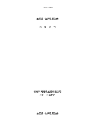 维西县公共租凭住房监理规划模板