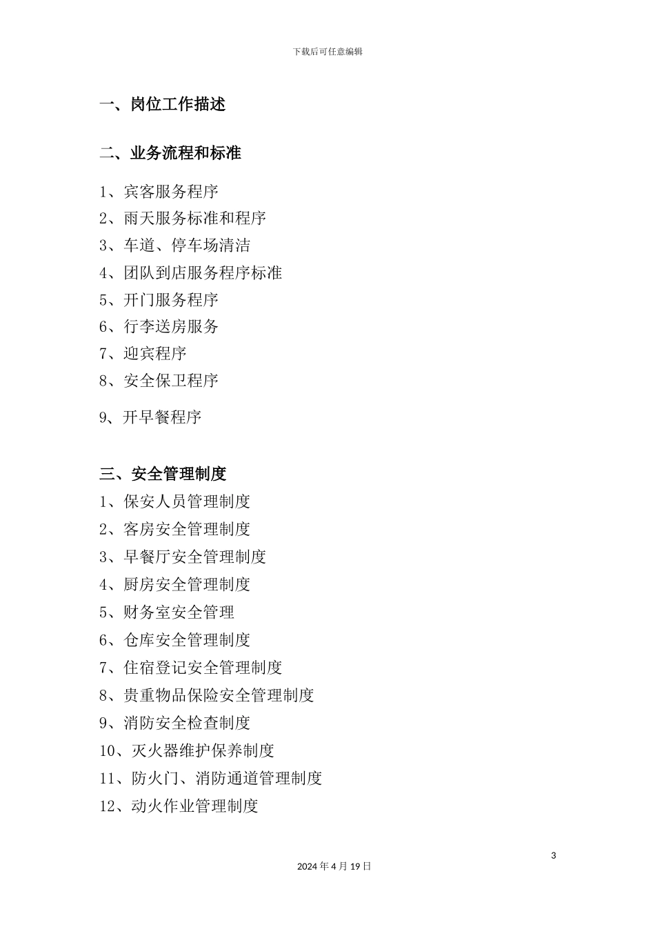 维纳斯音乐酒店安保管理手册_第3页