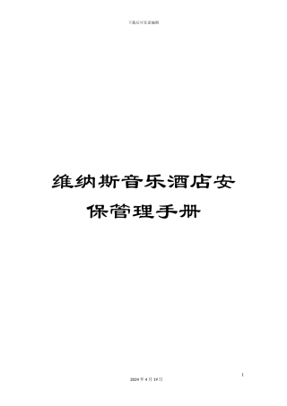 维纳斯音乐酒店安保管理手册