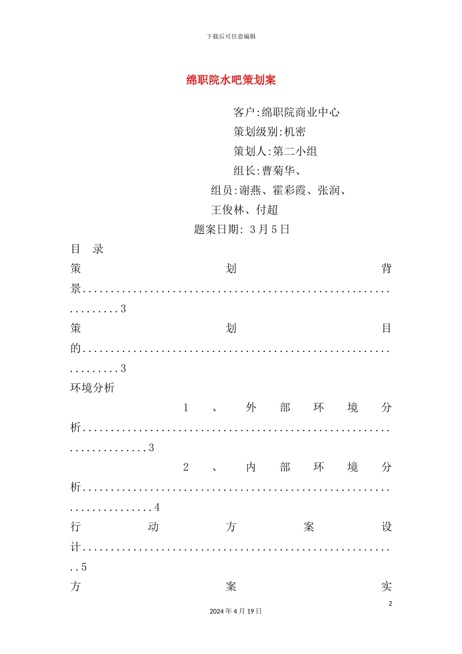 绵职院水吧策划案范本_第2页
